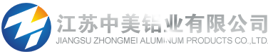 江蘇中美鋁業有限公司