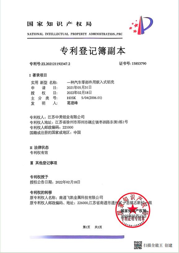 一種汽車零部件用嵌入式鋁殼專利